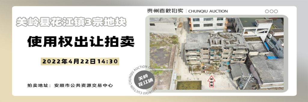 【04月22日】關嶺縣花江鎮(zhèn)3宗地塊使用權(quán)出讓拍賣公告