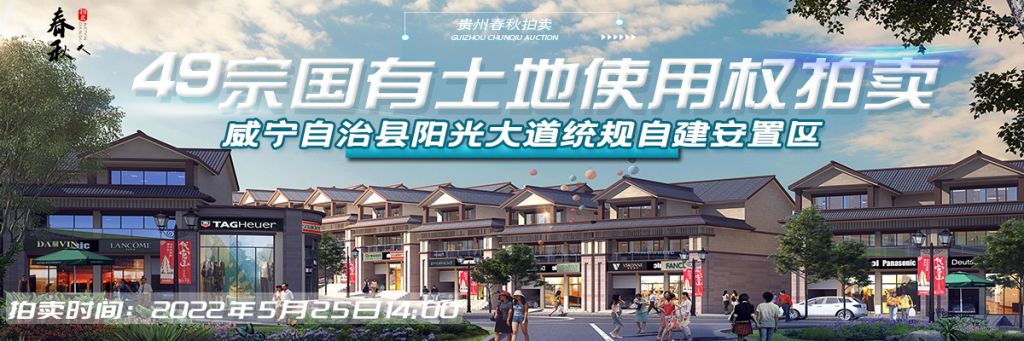 【5月25日】威寧自治縣陽(yáng)光大道統(tǒng)規(guī)自建安置區(qū)（一期商業(yè)區(qū)）49宗國(guó)有土地使用權(quán) 拍賣公告