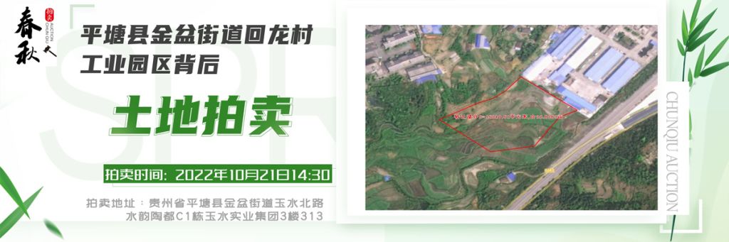 【10月21日】貴州省平塘縣金盆街道回龍村工業(yè)園區(qū)背后土地一宗拍賣(mài)公告