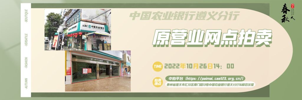 【10月26日】貴州省遵義市商業(yè)用房拍賣公告