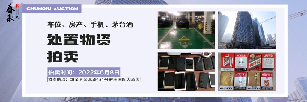 【06月08日】車位、房產(chǎn)、茅臺(tái)酒、手機(jī)處置資產(chǎn)拍賣公告