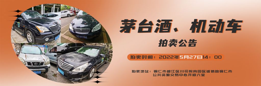 【05月27日】茅臺(tái)酒、機(jī)動(dòng)車拍賣公告
