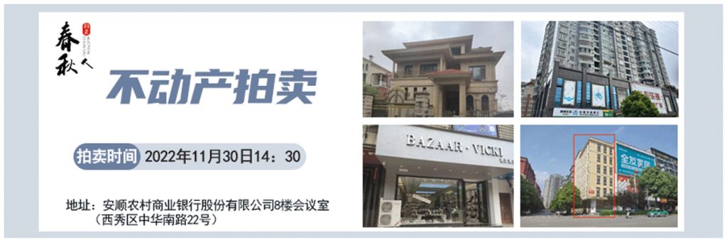 【11月30日】安順市優(yōu)質(zhì)房產(chǎn)、車庫拍賣公告