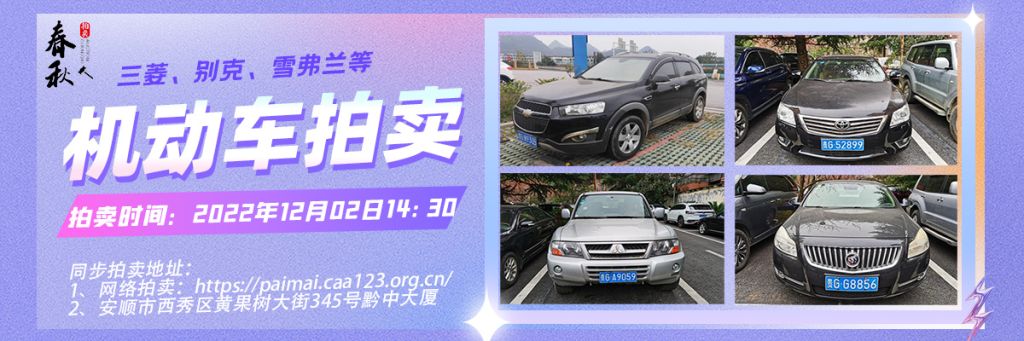 【12月02日】安順市機動車一批拍賣公告
