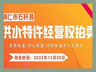 【已結(jié)束】石阡縣供水特許經(jīng)營(yíng)權(quán)（泉都街道、湯山街道、中壩街道及大沙壩鄉(xiāng)）拍賣(mài)公告