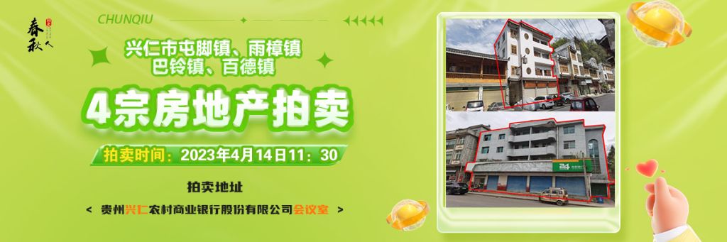 【04月14日11:30】興仁市屯腳鎮(zhèn)、雨樟鎮(zhèn)、巴鈴鎮(zhèn)、百德鎮(zhèn)4宗房地產(chǎn)