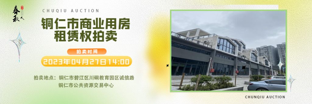 【04月27日】銅仁市碧江區(qū)川硐街道愛國路5號（銅仁幼兒師范高等?？茖W校附屬幼兒園）10間商業(yè)用房5年租賃權(quán)拍賣公告