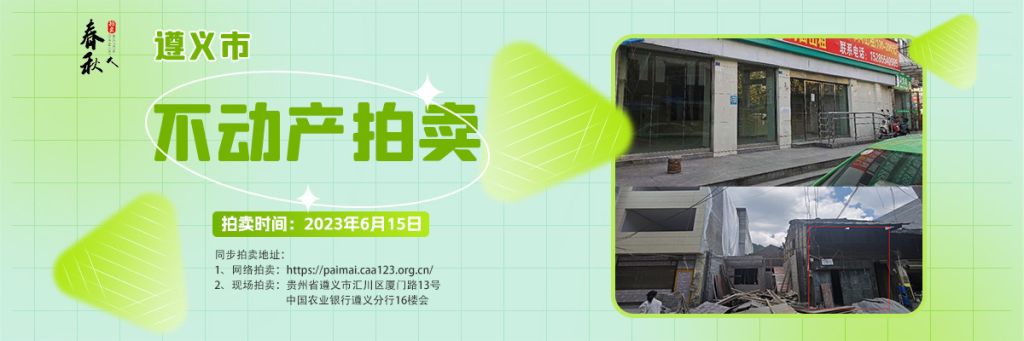 【06月15日】遵義市主城區(qū)、習水縣商業(yè)用房拍賣公告